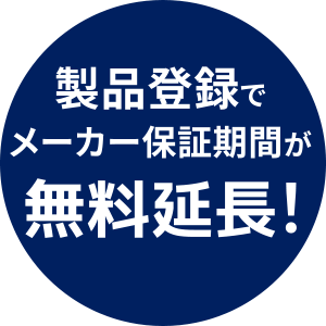 製品登録でメーカー保証期間が無料延長！