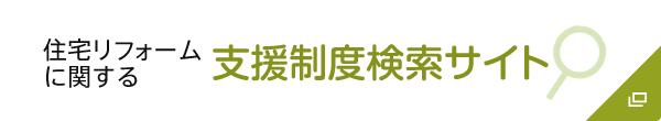 住宅リフォームに関する支援制度検索サイト