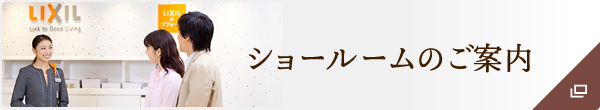 ショールームのご案内