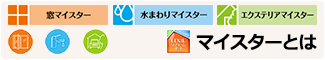 LIXIL マイスターとは